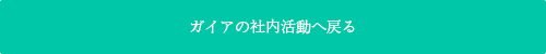 ガイアの社内活動へ戻る