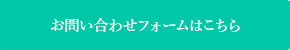 お問い合わせフォームはこちら