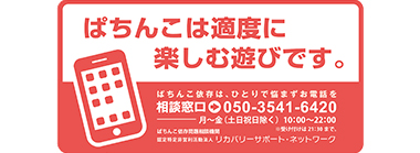 ぱちんこは適度に楽しむ遊びです。