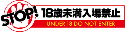 18歳未満入場禁止