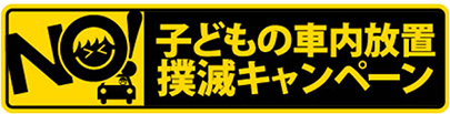 子どもの車内放置撲滅キャンペーン