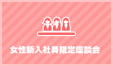 女性新入社員限定座談会