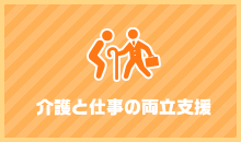 介護と仕事の両立支援