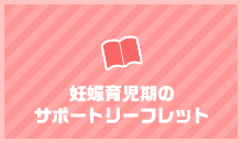 妊娠育児期のサポートリーフレット