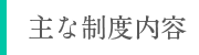 主な制度内容