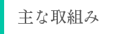 主な取組み