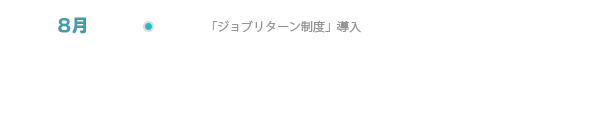 「ジョブリターン制度」導入