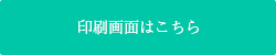 印刷画面はこちら