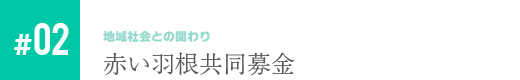 赤い羽根共同募金