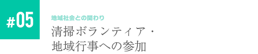 清掃ボランティア参加・地域行事への協賛