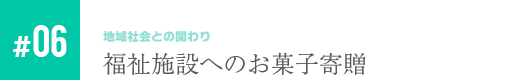 福祉施設へのお菓子寄贈