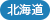北海道