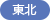 東北