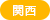 関西