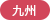 九州