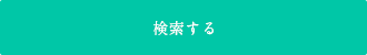 検索する