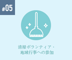 清掃ボランティア参加・地域行事への協賛