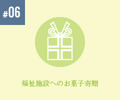 福祉施設へのお菓子寄贈