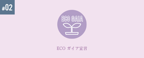 ECO ガイア宣言