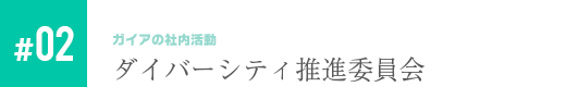 ダイバーシティ推進委員会