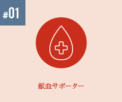 献血サポーター