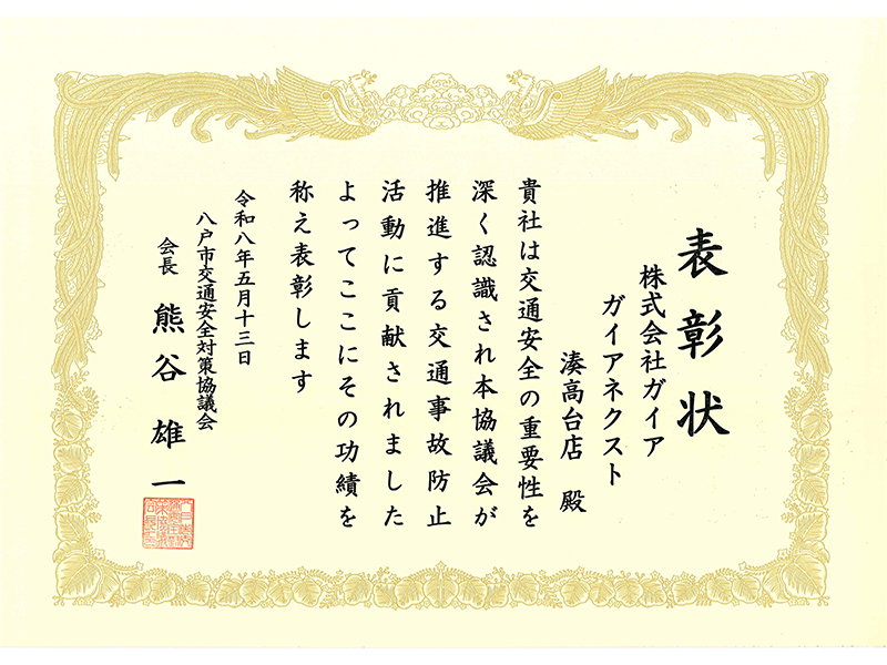 交通安全表彰状