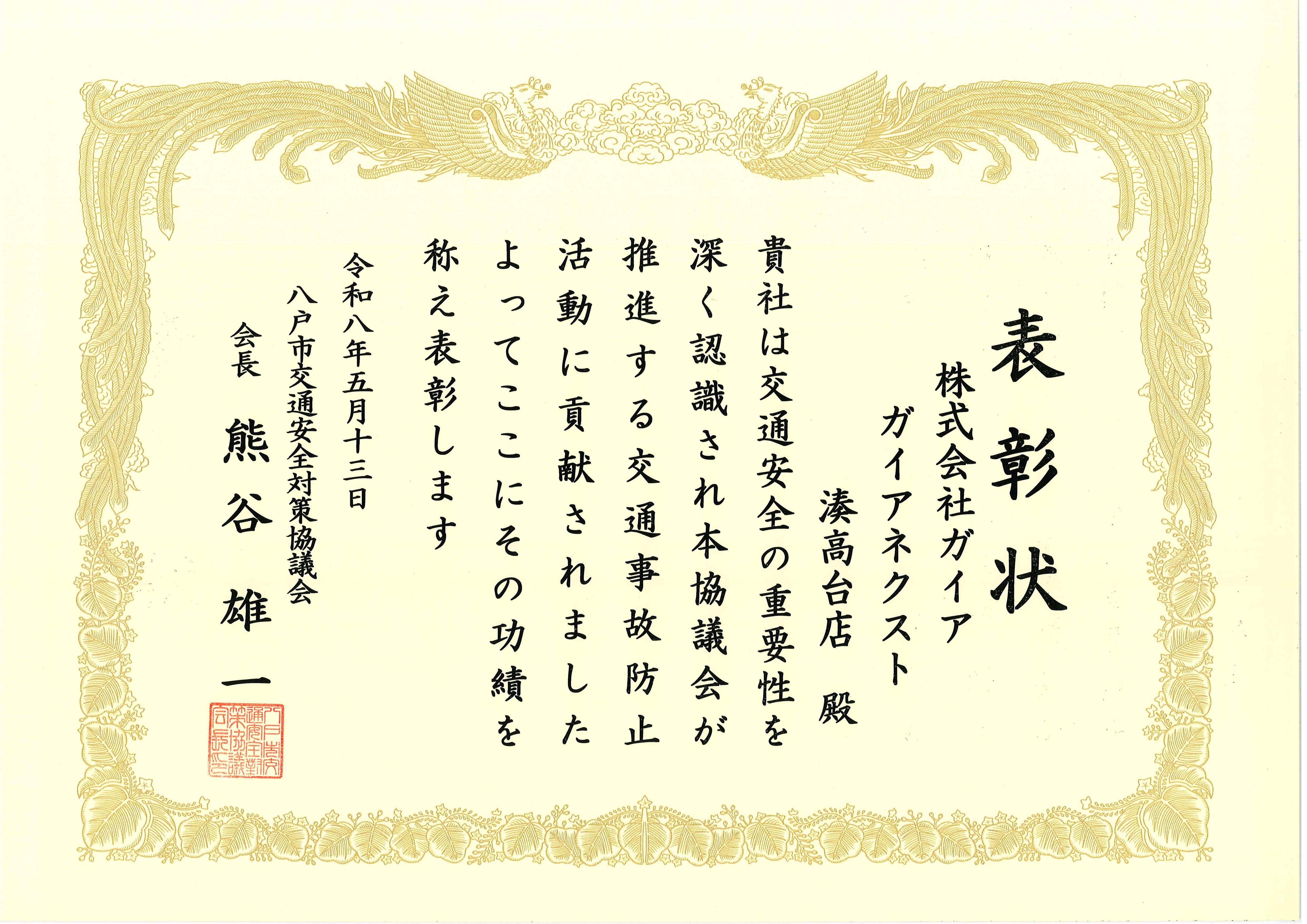 交通安全表彰状