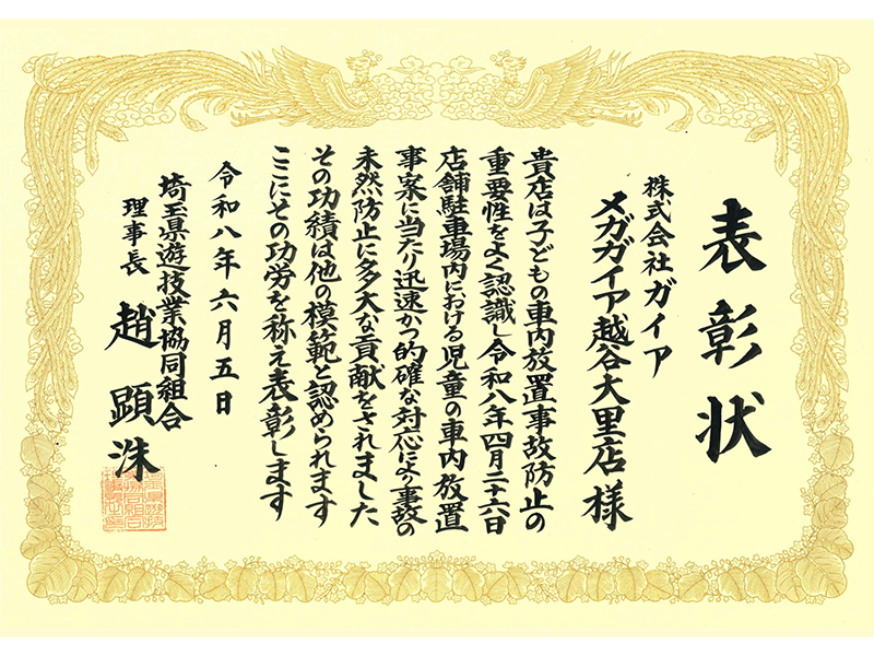 埼玉県遊技業協同組合より拝受した表彰状