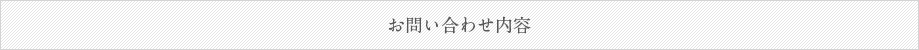 お問い合わせ内容