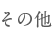 その他