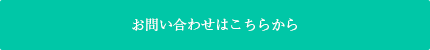 お問い合わせはこちらから