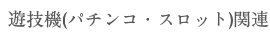 遊技機(パチンコ・スロット)関連