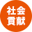 社会貢献