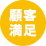 顧客満足