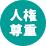 人権尊重