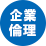 企業倫理