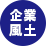 企業風土