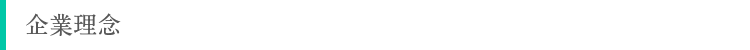 企業理念